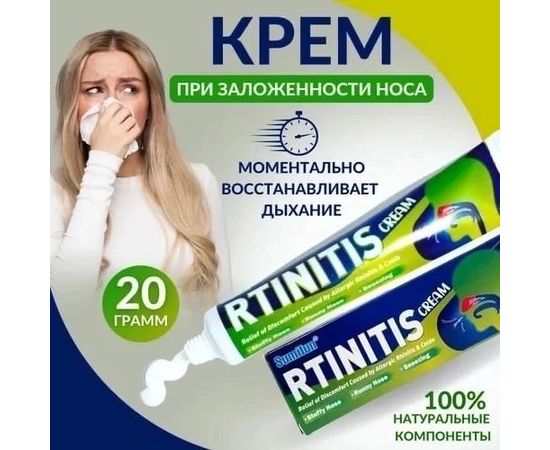 КРЕМ ОТ ЗАЛОЖЕННОСТИ НОСА RTINITIS ,20ГР, код 50160194