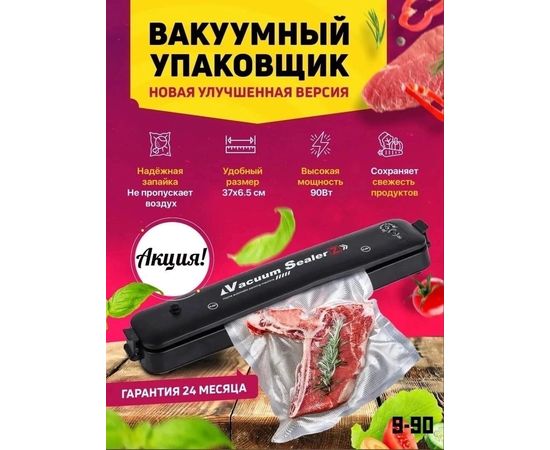 ВАКУУМАТОР, код 3427446