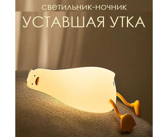 НОЧНИК "УСТАВШАЯ УТКА", код 6466640