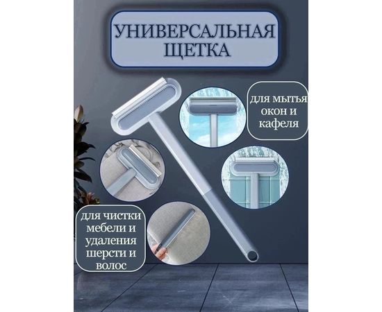 ЩЕТКА ДЛЯ МЫТЬЯ ОКОН И УБОРКИ ДОМА, код 50178691