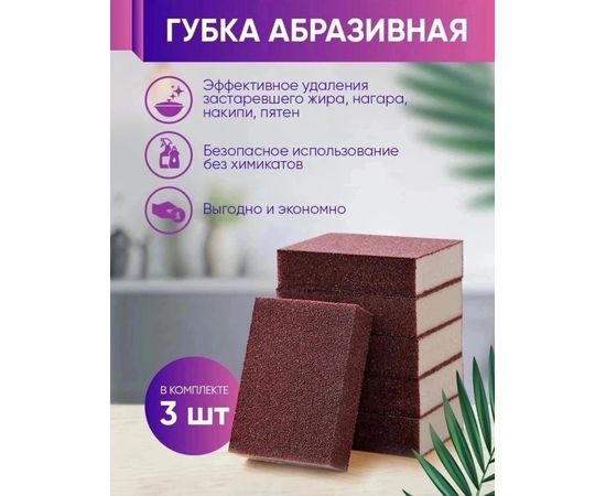 ГУБКА АБРАЗИВНАЯ 3ШТ, код 50178692