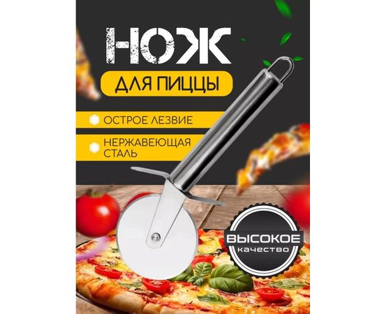 НОЖ-РОЛИК ДЛЯ ПИЦЦЫ, код 6499701