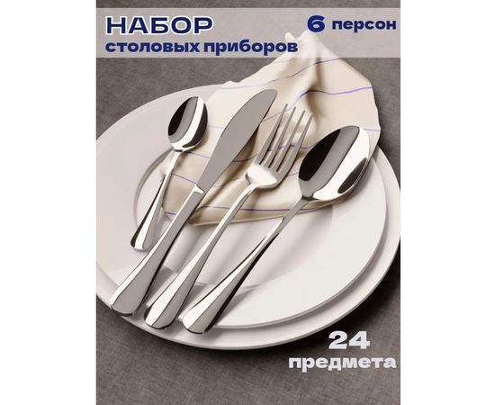 НАБОР СТОЛОВЫХ ПРИБОРОВ, код 3480634