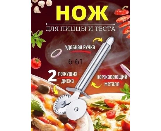 НОЖ ДЛЯ ПИЦЦЫ, код 3480676