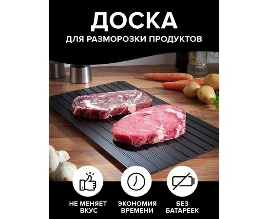 ДОСКА ДЛЯ РАЗМОРОЗКИ ПРОДУКТОВ, код 6503936