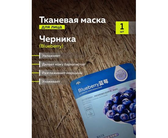 МАСКА ТКАНЕВАЯ ДЛЯ ЛИЦА 1ШТ, код 50198530