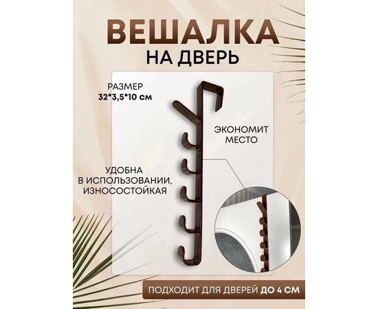 ВЕШАЛКА НА ДВЕРЬ (БЕЗ ВЫБОРА ЦВЕТА), код 6547060