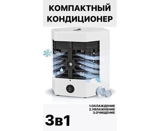 МИНИ-КОНДИЦИОНЕР, код 6554510