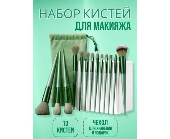 КИСТИ ДЛЯ МАКИЯЖА 13 ПРЕДМЕТОВ, код 3540671