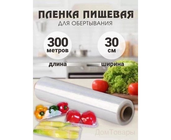 ПЛЕНКА ПИЩЕВАЯ 300м, код 4664887