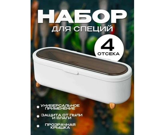 НАБОР ДЛЯ СПЕЦИЙ, код 6579775