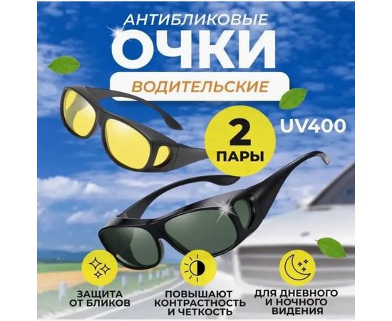 АВТОМОБИЛЬНЫЕ ОЧКИ 2 ШТ, код 3555469