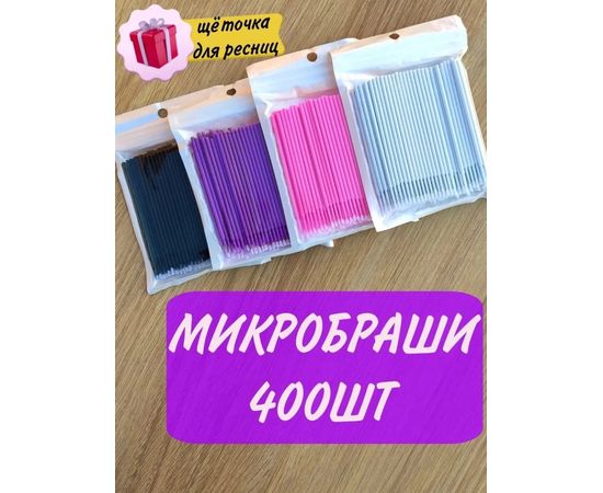 МИКРОБРАШИ ДЛЯ РЕСНИЦ И БРОВЕЙ, код 3572572