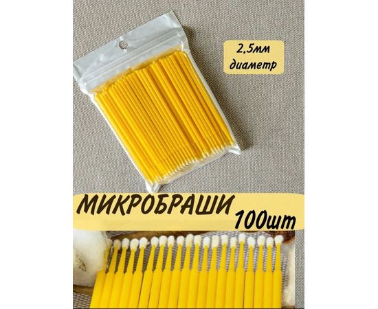 МИКРОБРАШИ ДЛЯ РЕСНИЦ И БРОВЕЙ, код 3572574