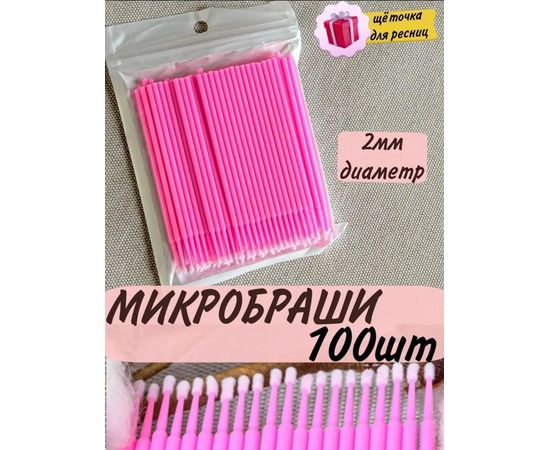 МИКРОБРАШИ ДЛЯ РЕСНИЦ И БРОВЕЙ, код 3572576