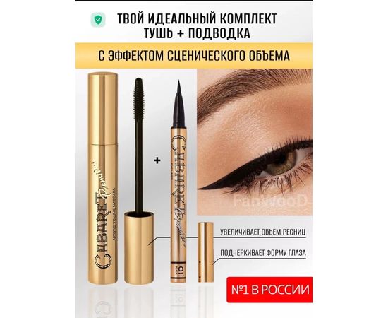 ТУШЬ ДЛЯ РЕСНИЦ+ПОДВОДКА, код 6600582