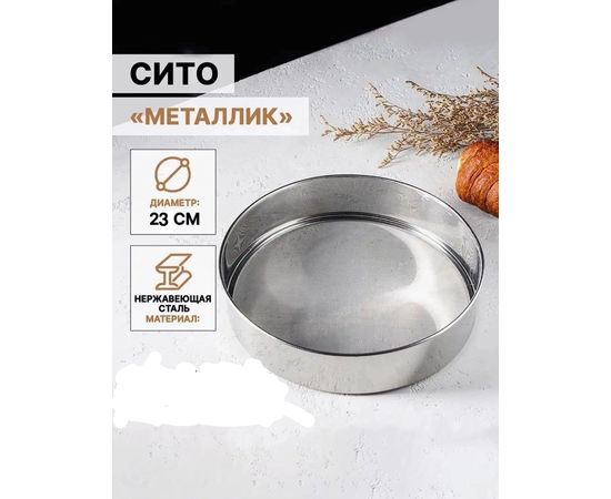 СИТО ДЛЯ МУКИ, код 6601732