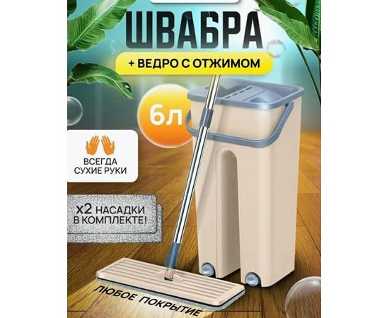 ШВАБРА С ОТЖИМОМ, код 3580095