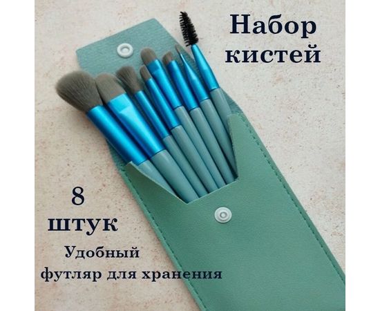 КИСТИ ДЛЯ МАКИЯЖА 8 ШТ, код 3581346