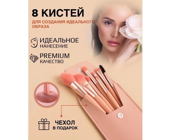 КИСТИ ДЛЯ МАКИЯЖА 8 ШТ, код 3581347