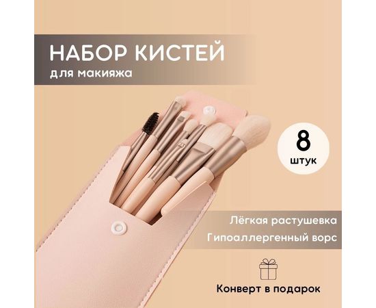 КИСТИ ДЛЯ МАКИЯЖА 8 ШТ, код 3581349