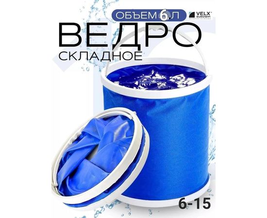 ВЕДРО СКЛАДНОЕ 6Л, код 50245429