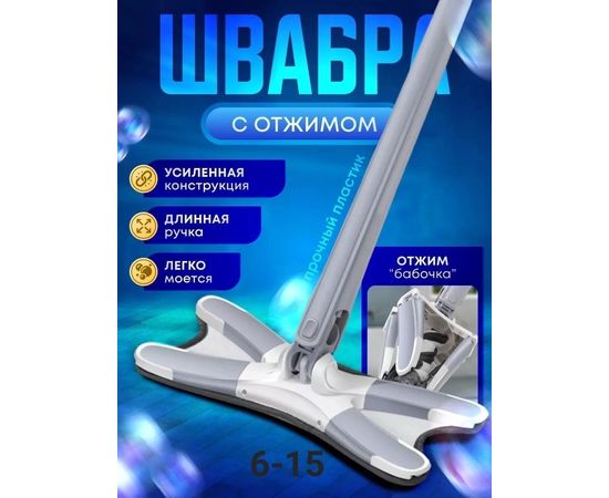 ШВАБРА С ОТЖИМОМ, код 50245437