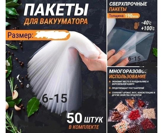 ПАКЕТЫ ДЛЯ ВАКУУМАТОРА 50 ШТ, код 2451034