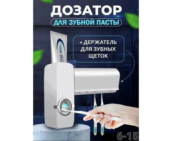 ДИСПЕНСЕР ДЛЯ ЗУБНОЙ ПАСТЫ, код 2451035