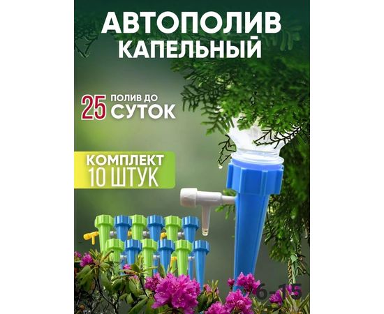 АВТОПОЛИВ КАПЕЛЬНЫЙ 10ШТ, код 50246896