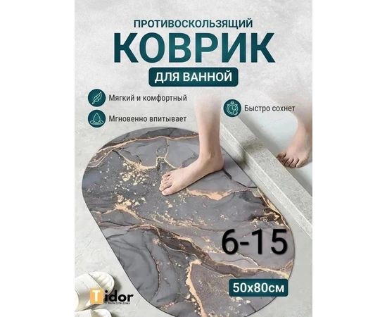 КОВРИК ДЛЯ ВАННЫ, код 2453520