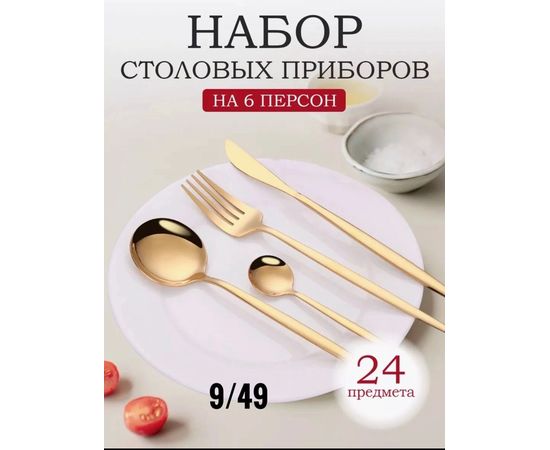 Набор столовых приборов 24 предмета, код 2454292