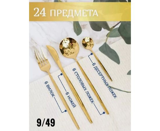 Набор столовых приборов 24 предмета, код 2454294