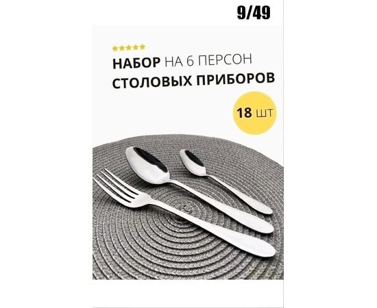 Набор столовых приборов 18 предметов, код 2454308