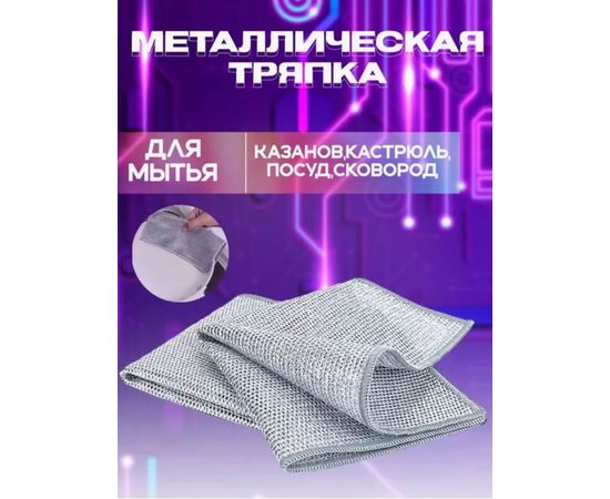 ТРЯПКА МЕТАЛЛИЧЕСКАЯ, код 2454320