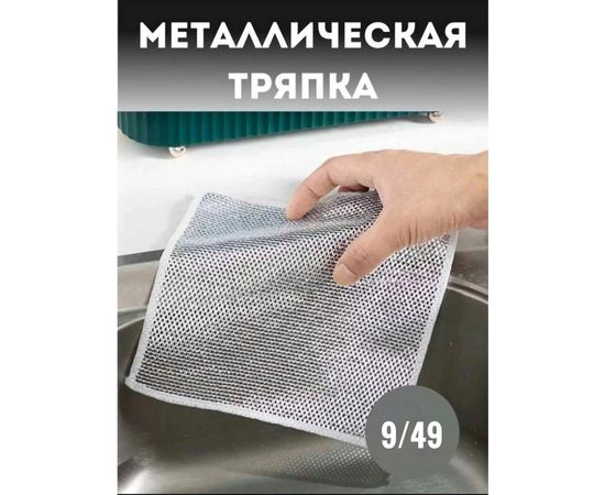 ТРЯПКА МЕТАЛЛИЧЕСКАЯ, код 2454321