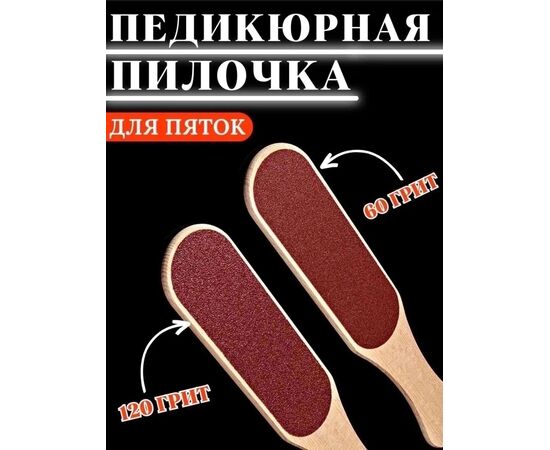 ПИЛКА ДЛЯ ПЕДИКЮРА, код 4710317