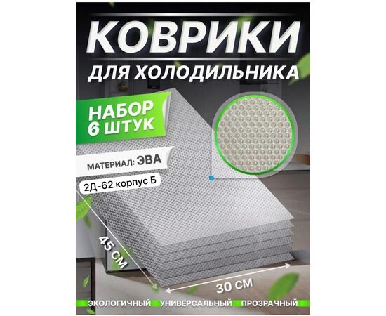 КОВРИК ДЛЯ ХОЛОДИЛЬНИКА 6 ШТ, код 2458524