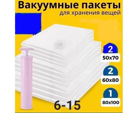 ПАКЕТЫ ВАКУУМНЫЕ ДЛЯ ОДЕЖДЫ, код 6628421