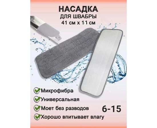 НАСАДКА ДЛЯ ШВАБРЫ, код 6628425