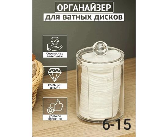 ОРГАНАЙЗЕР ДЛЯ ВАТНЫХ ДИСКОВ, код 6628431