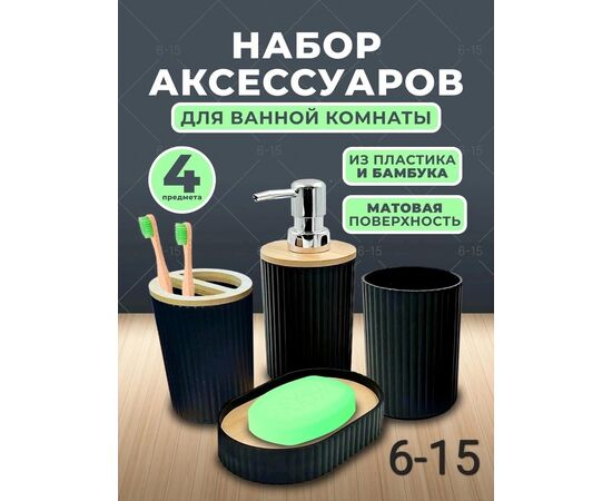 НАБОР АКСЕССУАРОВ ДЛЯ ВАННОЙ, код 6635422