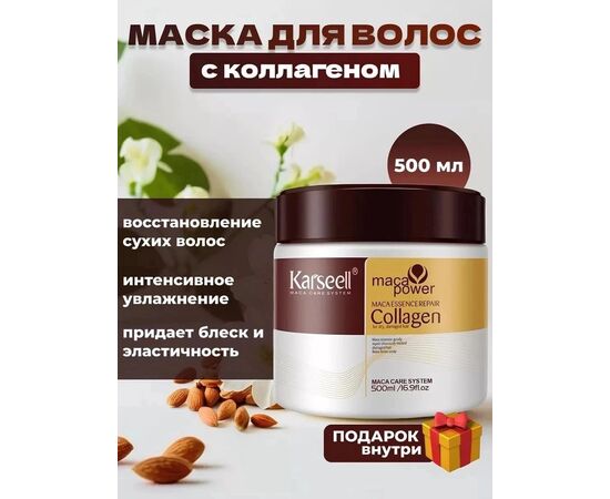 МАСКА ДЛЯ ВОЛОС С КОЛЛАГЕНОМ, код 50252638