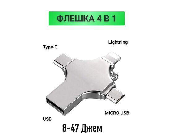 USB ФЛЕШ-НАКОПИТЕЛЬ 4В1, код 50254480