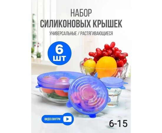 НАБОР КРЫШЕК СИЛИКОНОВЫХ, код 6644587