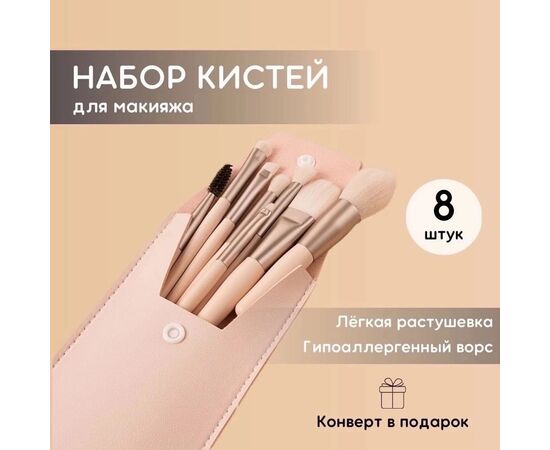 КИСТИ ДЛЯ МАКИЯЖА 8 ШТ, код 3612458