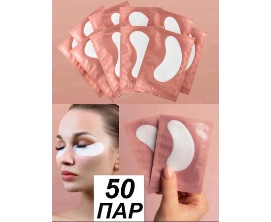 ПАТЧИ ДЛЯ ГЛАЗ 50 ПАР, код 3612505