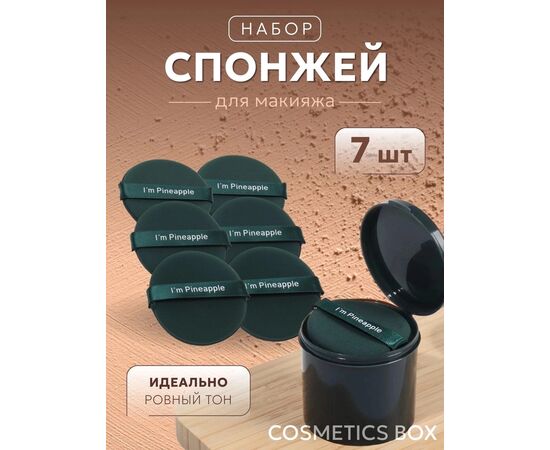 СПОНЖ ДЛЯ МАКИЯЖА 7 ШТ, код 3612678