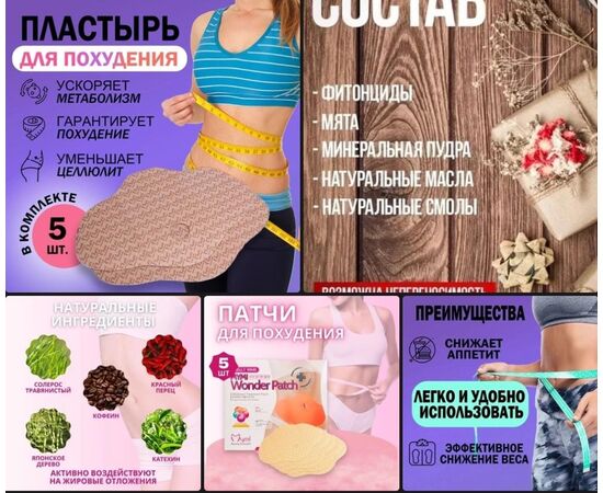 ПЛАСТЫРЬ ДЛЯ ПОХУДЕНИЯ, код 2470153