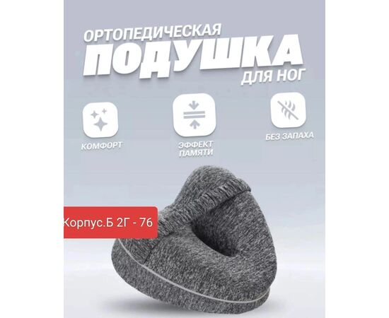 ОРТОПЕДИЧЕСКАЯ ПОДУШКА, код 3612945